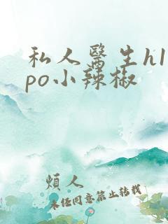 私人医生h1高po小辣椒