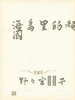 海岛里的超级帝国