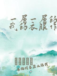 一层一层的剥开我的衣服作文