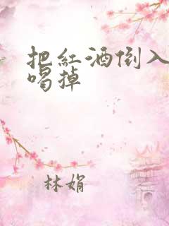 把红酒倒入b里喝掉