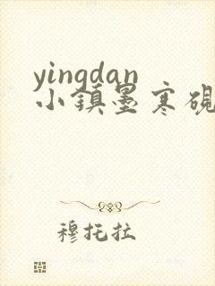 yingdan小镇墨寒砚无弹窗笔趣阁