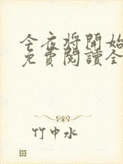 今夜将开始小说免费阅读全文