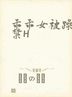 乖乖女被躁到失禁H