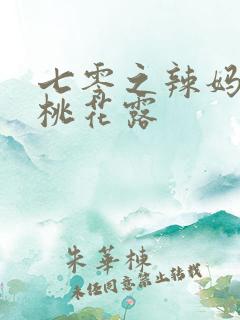 七零之辣妈当家桃花露