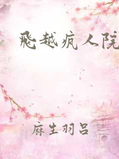 飞越疯人院下载