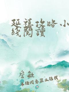 延禧攻略小说在线阅读