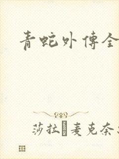 青蛇外传全集