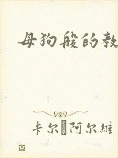 母狗般的教师