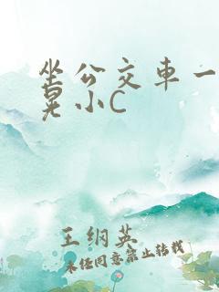 坐公交车一摇一晃小C