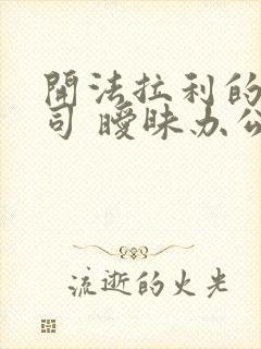 开法拉利的女上司 暧昧办公室