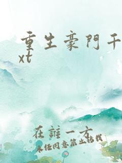 重生豪门千金txt