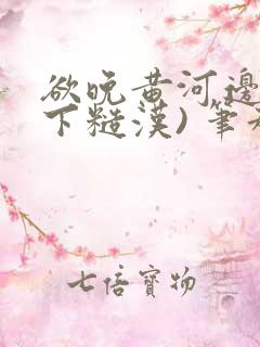 欲晚黄河边(年下糙汉) 笔趣阁