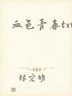血色青春txt