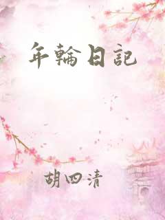 年轮日记
