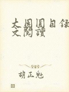 大团圆目录及全文阅读