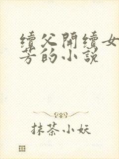 续父开续女包小芳的小说