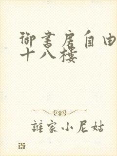 御书房自由阅读十八楼