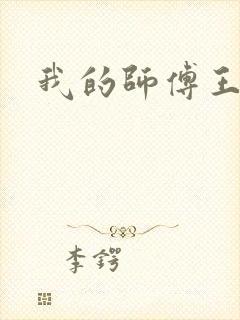 我的师傅王语嫣