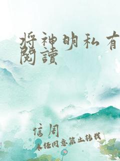 将神明私有免费阅读