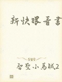 新快眼看书