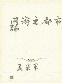 网游之都市大法师