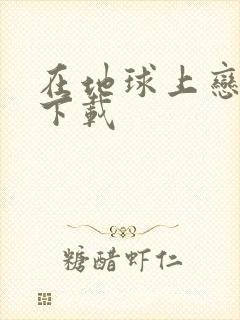 在地球上恋爱 下载