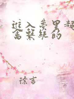进入梦里超级肉禽系统的