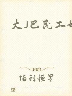 大J巴民工好猛
