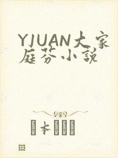 Y1UAN大家庭芬小说