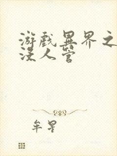 游戏异界之作弊没人管