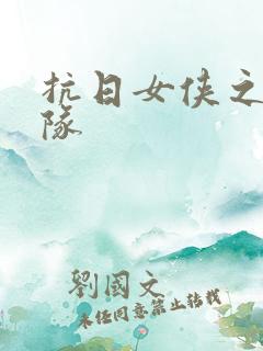 抗日女侠之骑兵队