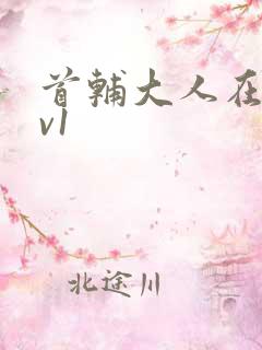 首辅大人在上1v1