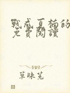 战成夏楠的小说免费阅读