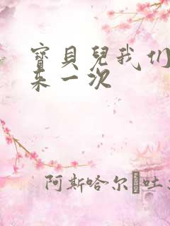 宝贝儿我们站着来一次