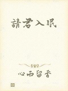 请君入眠