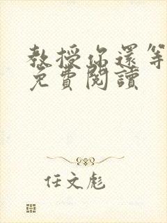 教授你还等什么免费阅读