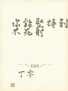 你能坚持到几张不死射