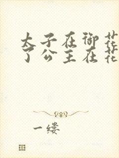 太子在御花园要了公主在花园