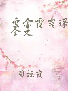 云念霍霆琛小说全文