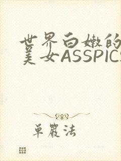 世界白嫩的极品美女ASSPICS