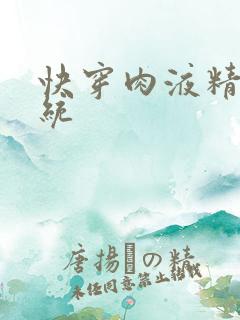 快穿肉液精华系统