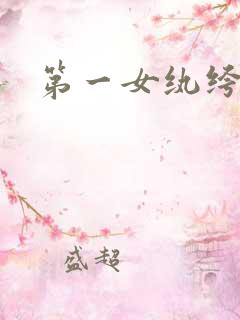 第一女纨绔