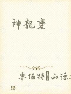 神龙变