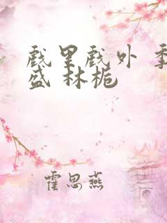 戏里戏外 季淮盛 林栀