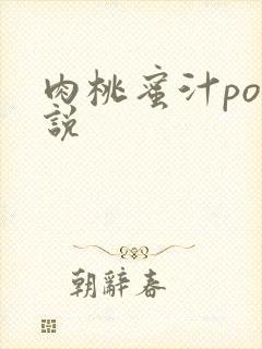 肉桃蜜汁po小说