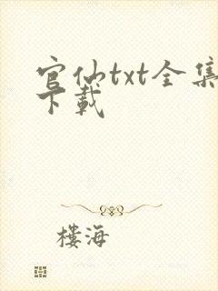 官仙txt全集下载