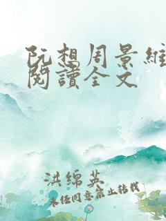 阮想周景维免费阅读全文