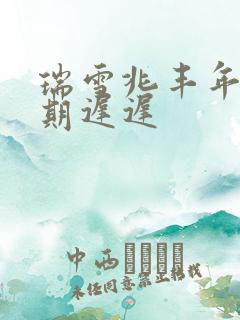 瑞雪兆丰年 花期迟迟