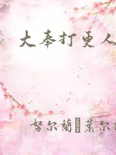 大奉打更人小说