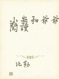 小米和爷爷系列阅读